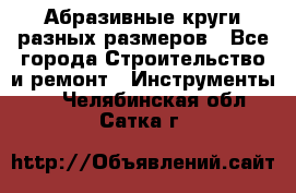 Абразивные круги разных размеров - Все города Строительство и ремонт » Инструменты   . Челябинская обл.,Сатка г.